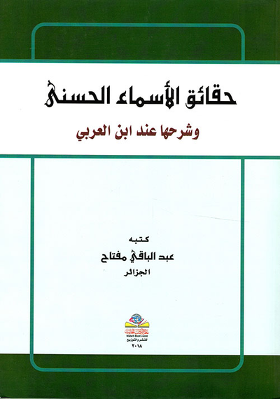 غلاف كتاب حقائق الأسماء الحسنى وشرحها عند ابن عربي
