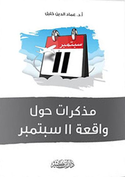 غلاف كتاب مذكرات حول واقعة 11 سبتمبر