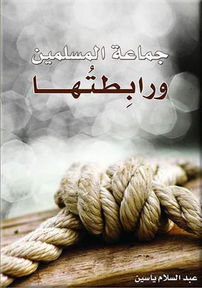 غلاف كتاب جماعة المسلمين وإربطتها