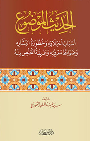 غلاف كتاب الحديث الموضوع - أسباب اختلافه وخطورة انتشاره وضوابط معرفته وطريقة التخلص منه