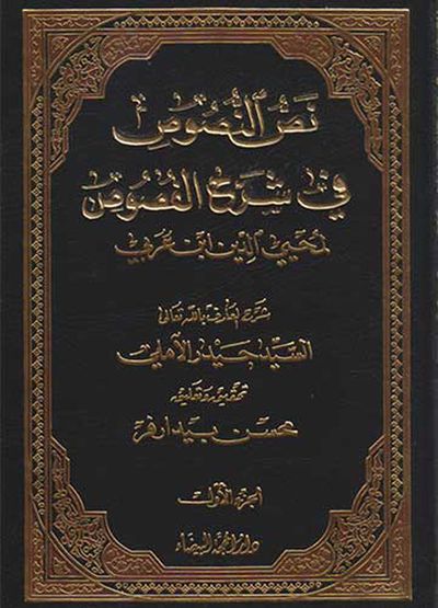 غلاف كتاب نص النصوص في شرح الفصوص