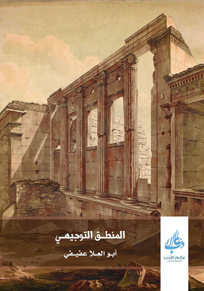 غلاف كتاب المنطق التوجيهي