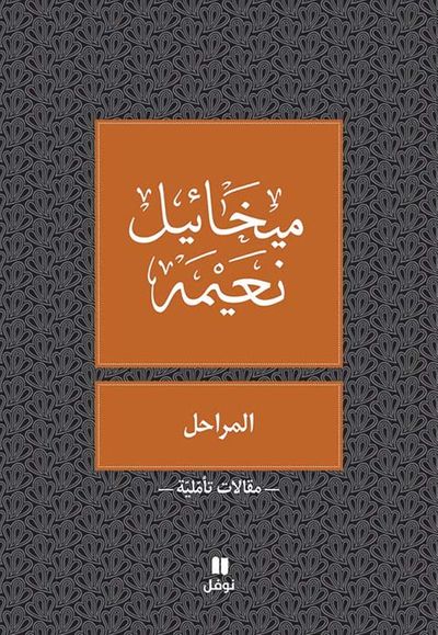 غلاف كتاب المراحل