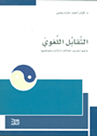 غلاف كتاب التقابل اللغوي في ضوء تصنيف العلاقات الدلالية وخصائصها