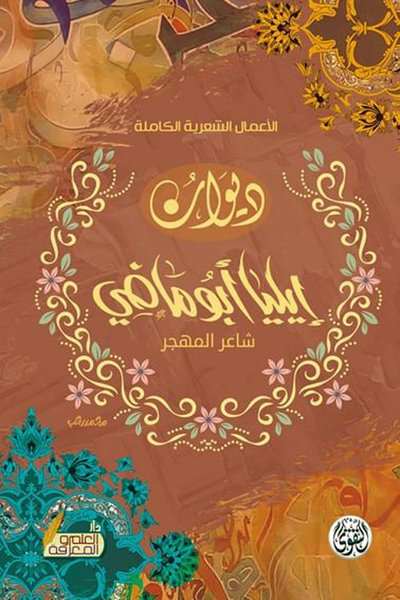 غلاف كتاب ديوان إيليا أبو ماضي