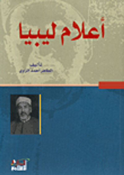 غلاف كتاب أعلام ليبيا