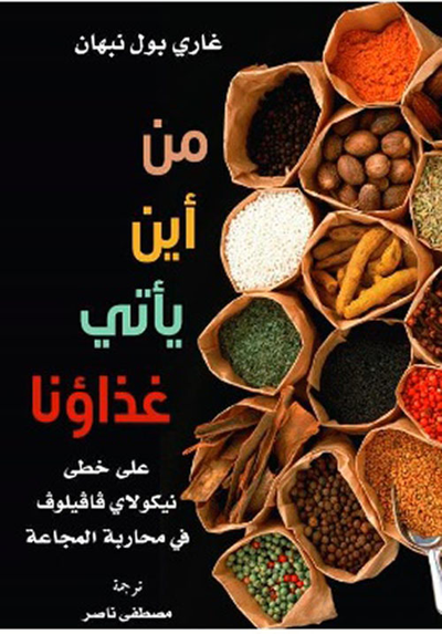 غلاف كتاب من أين يأتي غذاؤنا
