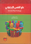 غلاف كتاب علم النفس الاجتماعي