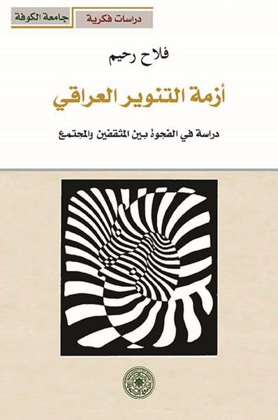 غلاف كتاب أزمة التنوير العراقي - دراسة في الفجوة بين المثقفين والمجتمع