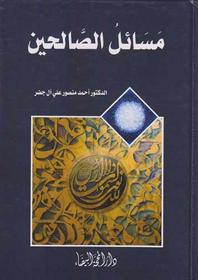 غلاف كتاب مسائل الصالحين