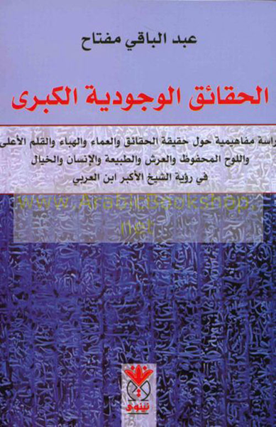 غلاف كتاب الحقائق الوجودية الكبرى في رؤية الشيخ الأكبر محيي الدين ابن العربي
