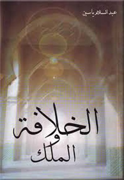 غلاف كتاب الخلافة والملك