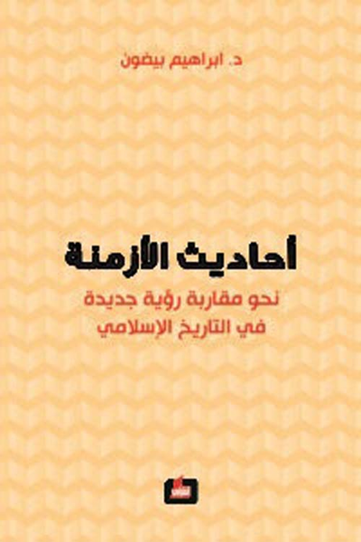 غلاف كتاب أحاديث الأزمنة ؛ نحو مقاربة رؤية جديدة في التاريخ الإسلامي
