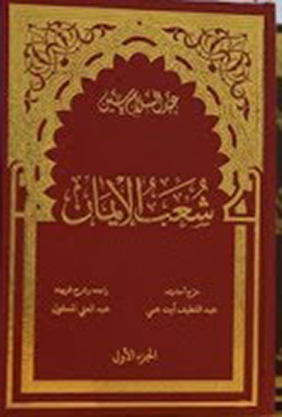 غلاف كتاب شعب الإيمان