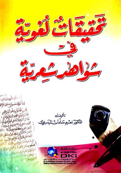 غلاف كتاب تحقيقات لغوية في شواهد شعرية