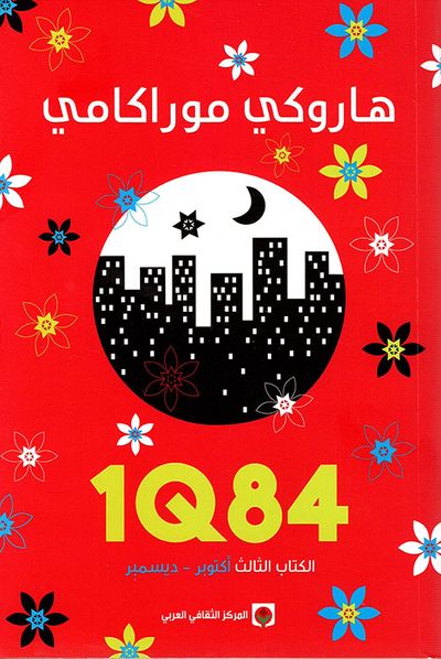 غلاف كتاب 1Q84 - الكتاب الثالث