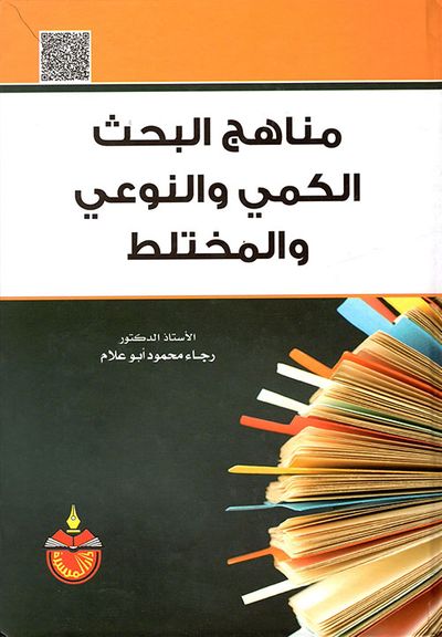 غلاف كتاب مناهج البحث الكمي والنوعي والمختلط