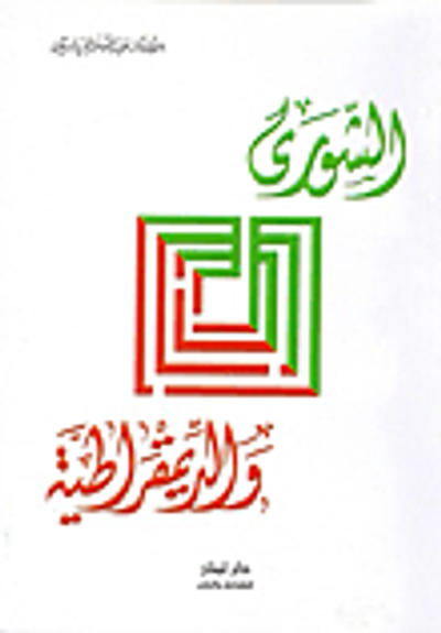 غلاف كتاب الشورى والديمقراطية