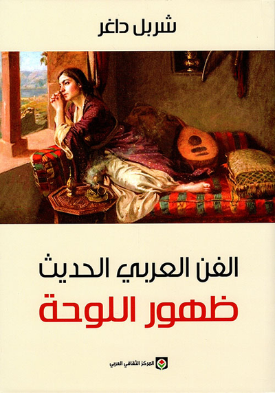 غلاف كتاب الفن العربي الحديث ؛ ظهور اللوحة