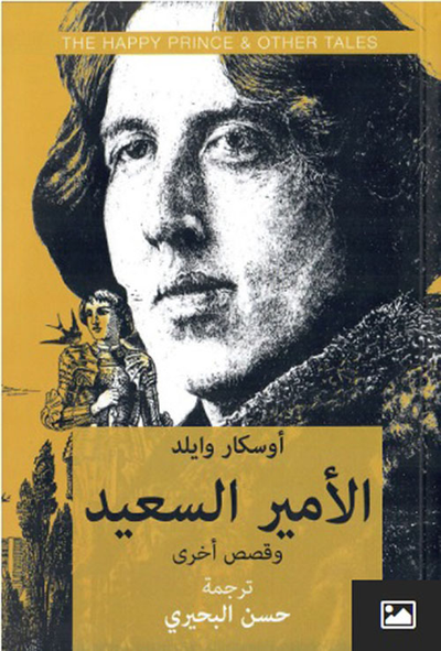 غلاف كتاب الأمير السعيد وقصص أخرى