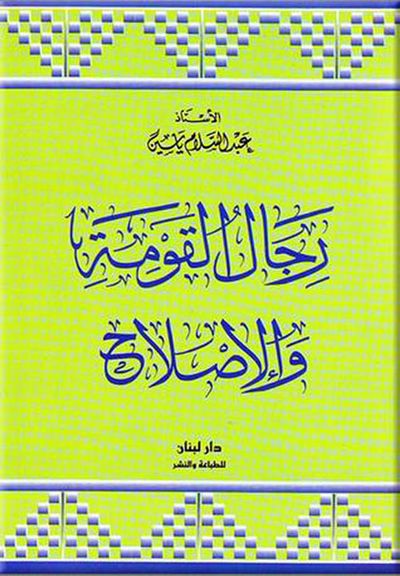 غلاف كتاب رجال القومة والإصلاح