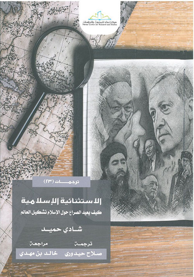 غلاف كتاب الاستثنائية الإسلامية - كيف يعيد الصراع حول الإسلام تشكيل العالم