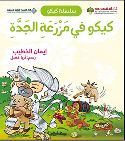 غلاف كتاب كيكو في مزرعة الجدة