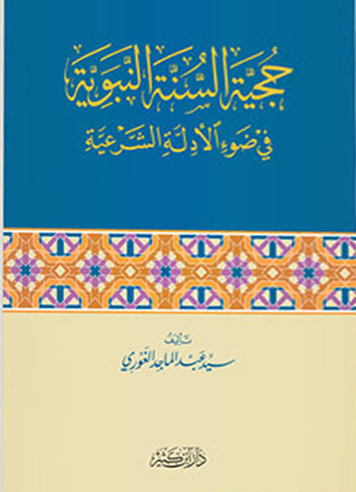 غلاف كتاب حجية السنة النبوية في ضوء الأدلة الشرعية