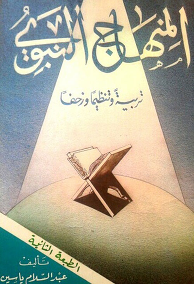 غلاف كتاب المنهاج النبوي