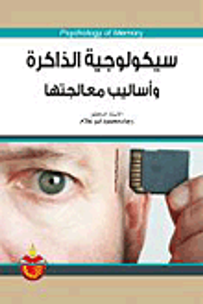 غلاف كتاب سيكولوجية الذاكرة وأساليب معالجتها