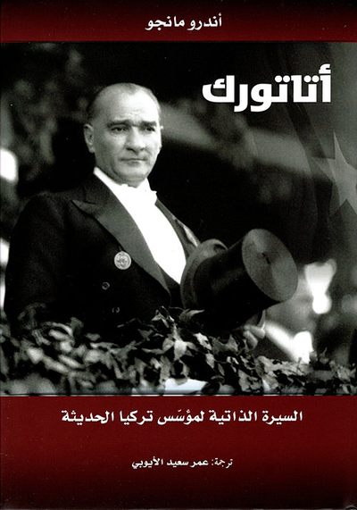 غلاف كتاب أتاتورك - السيرة الذاتية لمؤسس تركيا الحديثة