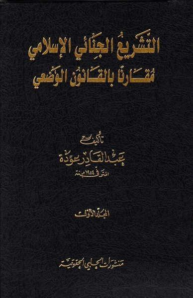 غلاف كتاب التشريع الجنائي الإسلامي مقارناً بالقانون الوضعي