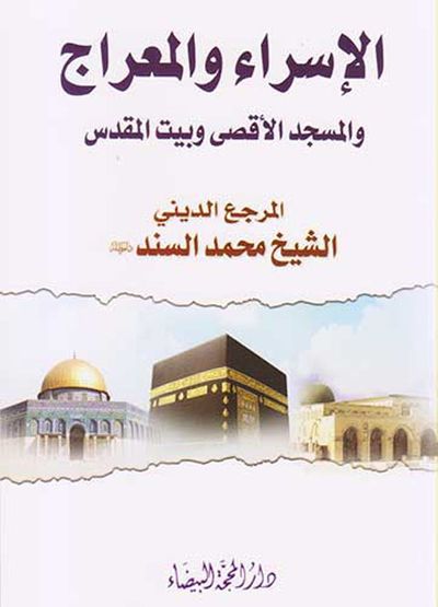 غلاف كتاب الإسراء والمعراج والمسجد الأقصى وبيت المقدس