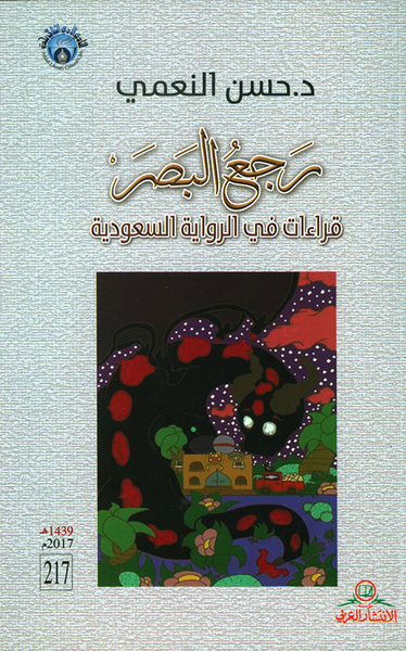 غلاف كتاب رجع البصر ؛ قراءات في الرواية السعودية