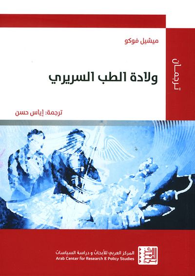 غلاف كتاب ولادة الطب السريري