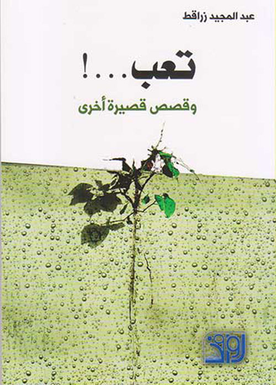 غلاف كتاب تعب...! وقصص قصيرة أخرى