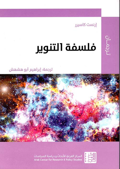 غلاف كتاب فلسفة التنوير