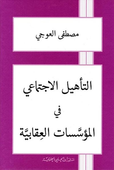 غلاف كتاب التأهيل الاجتماعي في المؤسسات العقابية