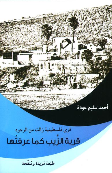 غلاف كتاب قرى فلسطينية زالت من الوجود ؛ قرية الزيب كما عرفتها