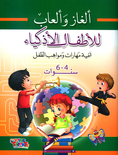 غلاف كتاب ألغاز وألعاب للأطفال الأذكياء ؛ تنمية مهارات ومواهب الطفل (4 - 6 سنة)