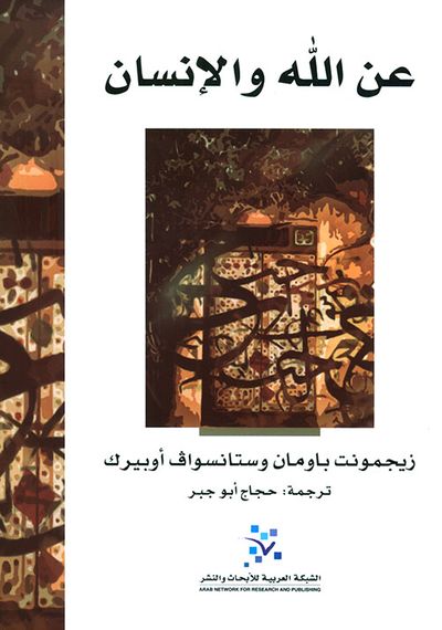 غلاف كتاب عن الله والإنسان
