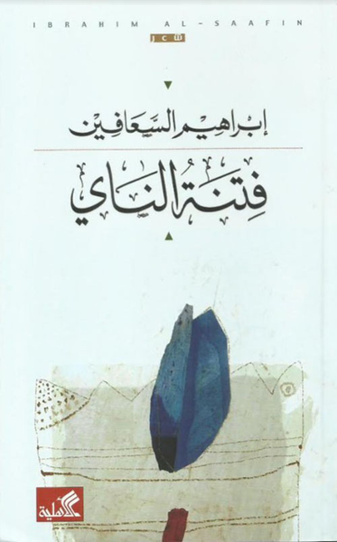 غلاف كتاب فتنة الناي