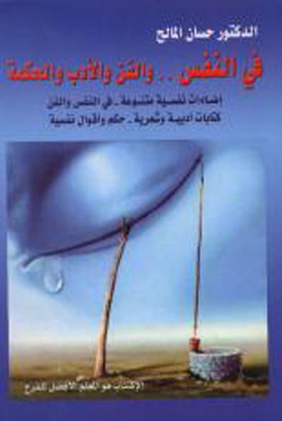 غلاف كتاب في النفس .. والفن والأدب والحكمة