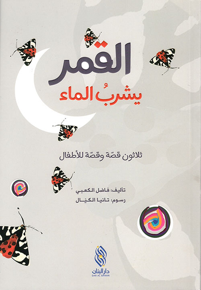 غلاف كتاب القمر يشرب الماء