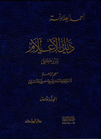 غلاف كتاب ذيل الاعلام للزركلي - المجلد الخامس