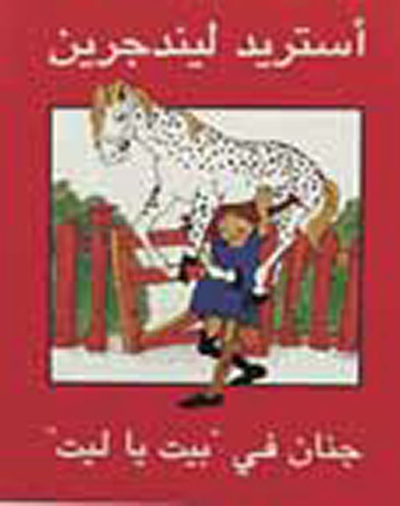 غلاف كتاب جنان في بيت يا ليت
