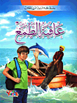 غلاف كتاب عاقبة الطمع