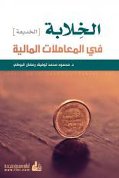 غلاف كتاب الخلابة (الخديعة) في المعاملات المالية