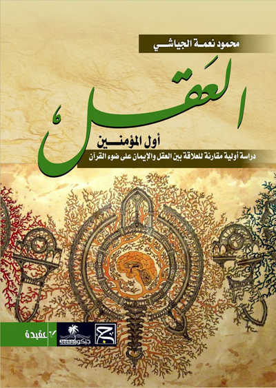 غلاف كتاب العقل أول المؤمنين - دراسة أولية مقارنة للعلاقة بين العقل والإيمان على ضوء القرآن