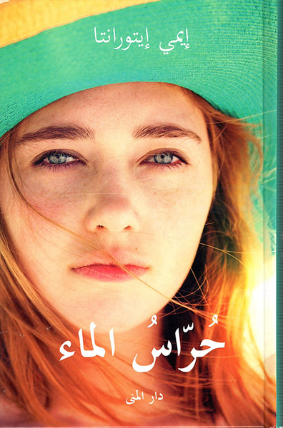 غلاف كتاب حراس الماء